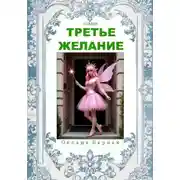 Постер книги Третье желание