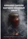 Александр Гаврилов - Бабушкин вишневый джем