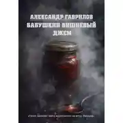 Постер книги Бабушкин вишневый джем