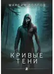 Максим Долгов - Кривые тени