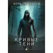 Постер книги Кривые тени