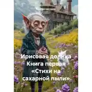 Постер книги Ирисовая долина Книга первая «Стихи на сахарной пыли»