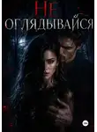 Лена Вульф - Не оглядывайся