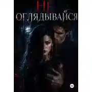Постер книги Не оглядывайся