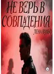 Лена Вульф - Не верь в совпадения
