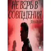 Постер книги Не верь в совпадения