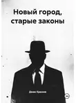 Денис Краснов - Новый город, старые законы