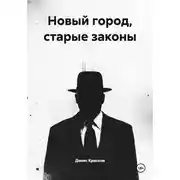 Постер книги Новый город, старые законы