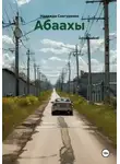 Надежда Снегуренко - Абаахы