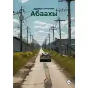 Постер книги Абаахы