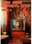 Фонд А - Баба Люба. Вернуть СССР. Книга 4