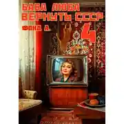 Постер книги Баба Люба. Вернуть СССР. Книга 4