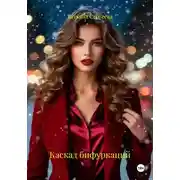 Постер книги Каскад бифуркаций