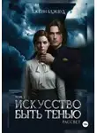 Джейн Блэквуд - Искусство быть Тенью. Рассвет. Том 3.