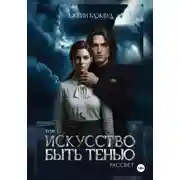 Постер книги Искусство быть Тенью. Рассвет. Том 3.