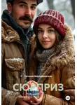Евгения Марцишевская - СЮРПРИЗ