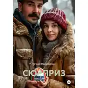 Постер книги СЮРПРИЗ