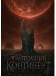 Денис Яронгов - Фантомный континент