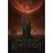 Постер книги Фантомный континент