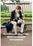 Владимир Андриенко - Коллежский секретарь: Дело помещицы Салтыковой
