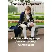 Постер книги Коллежский секретарь: Дело помещицы Салтыковой