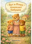 Натали Вуд - Приключения Буха и Плюха