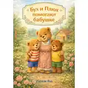 Постер книги Приключения Буха и Плюха