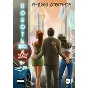 Постер книги Похоть Inc. Том 1
