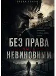 Вадим Бочков - Без права быть невиновным