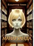 Владимир Анин - Манагуанда