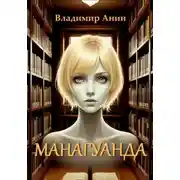 Постер книги Манагуанда