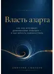 Дмитрий Смирнов - Власть азарта Как нас втягивают дофаминовые ловушки — и как вернуть самоконтроль