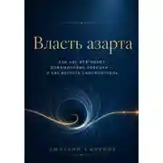 Постер книги Власть азарта Как нас втягивают дофаминовые ловушки — и как вернуть самоконтроль