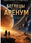 Виктория Еременко - Беглецы планеты Аренум