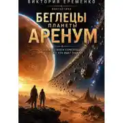 Постер книги Беглецы планеты Аренум