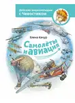 Елена Качур - Самолёты и авиация