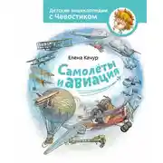 Постер книги Самолёты и авиация