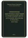 Роман Хрущев - ПРИВЛЕЧЕНИЕ ИНОСТРАННЫХ ИНВЕСТИЦИЙ В СТРОИТЕЛЬНЫЙ СЕКТОР: АКТУАЛЬНЫЕ МЕХАНИЗМЫ И ПРАКТИКА 2026 ГОДА