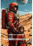 Севастьян Элевантов - Космоплаватели