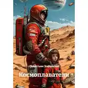 Постер книги Космоплаватели