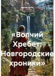 Максим Орлов - «Волчий Хребет: Новгородские хроники»