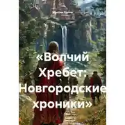 Постер книги «Волчий Хребет: Новгородские хроники»