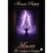 Постер книги Мила. По следам ветра