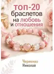 Николай Черненко - Топ-20 браслетов на любовь и отношения