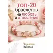 Постер книги Топ-20 браслетов на любовь и отношения