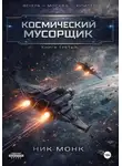 Ник Монк - Венера-Москва-Юпитер. Книга третья: Космический мусорщик