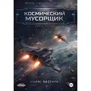 Постер книги Венера-Москва-Юпитер. Книга третья: Космический мусорщик