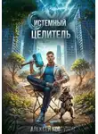 Алексей Ковтунов - Системный целитель 3