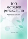 Юрий Гагарин - 100 методов релаксации. Карманный справочник антистресс-практик