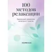 Постер книги 100 методов релаксации. Карманный справочник антистресс-практик